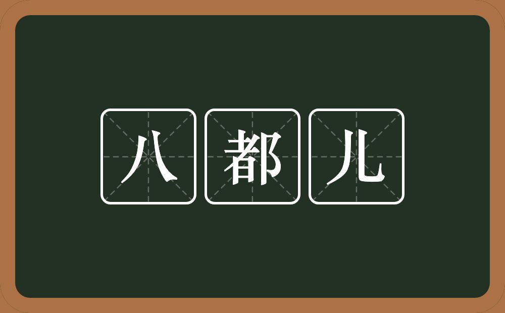 八都儿的近义词/反义词
