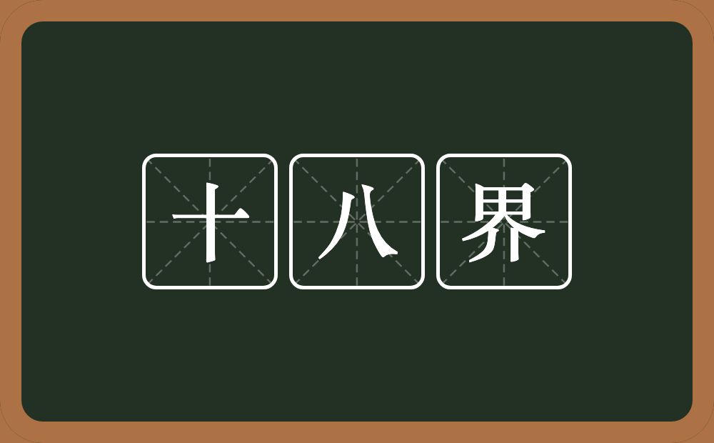 十八界的近义词/反义词