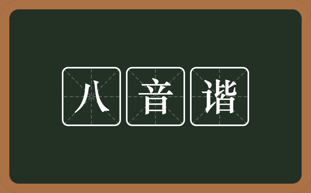 八音谐的近义词/反义词