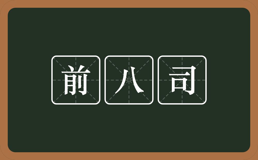 前八司的意思？前八司是什么意思？