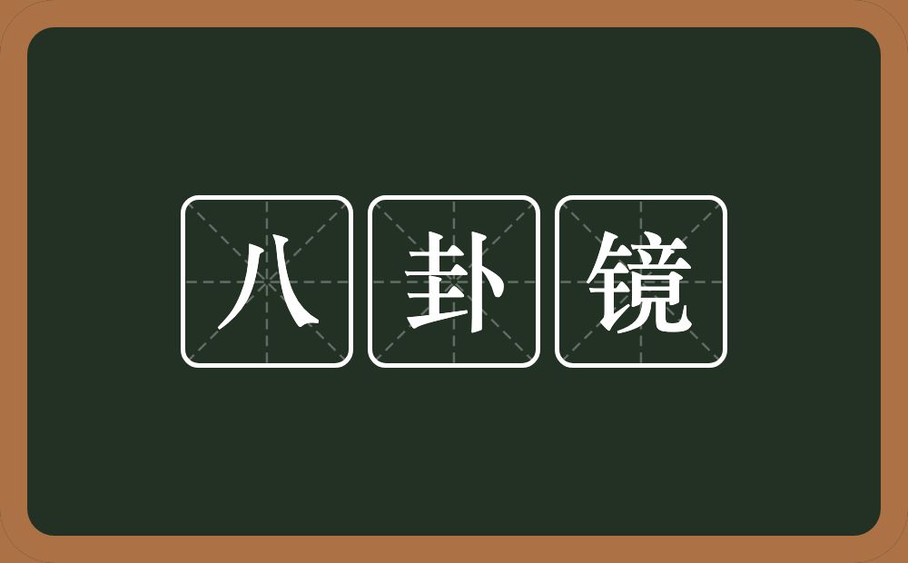 八卦镜的近义词/反义词