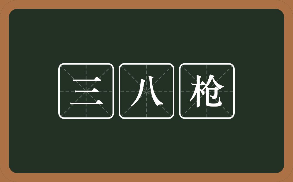 三八枪的近义词/反义词