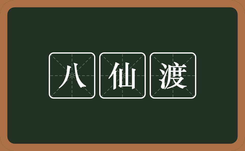八仙渡的近义词/反义词