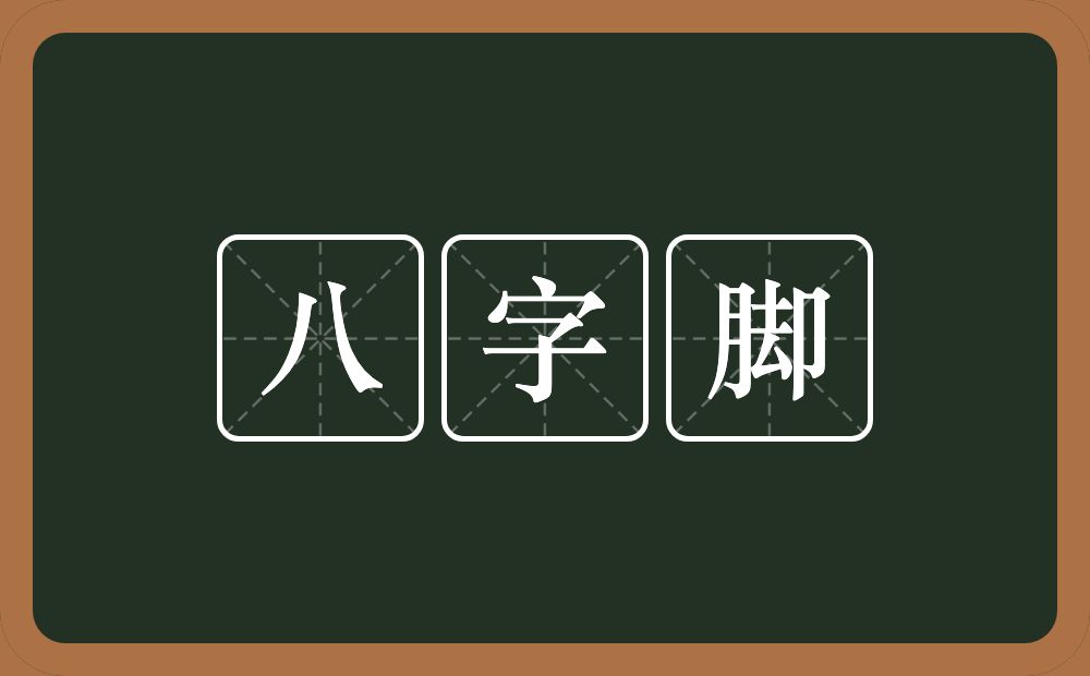 八字脚的意思？八字脚是什么意思？
