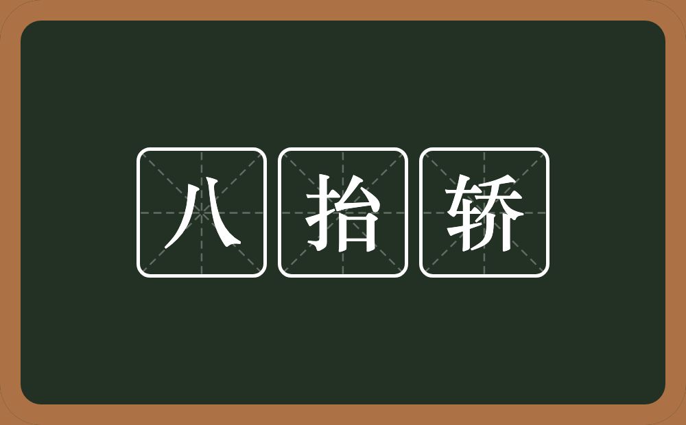 八抬轿的意思？八抬轿是什么意思？