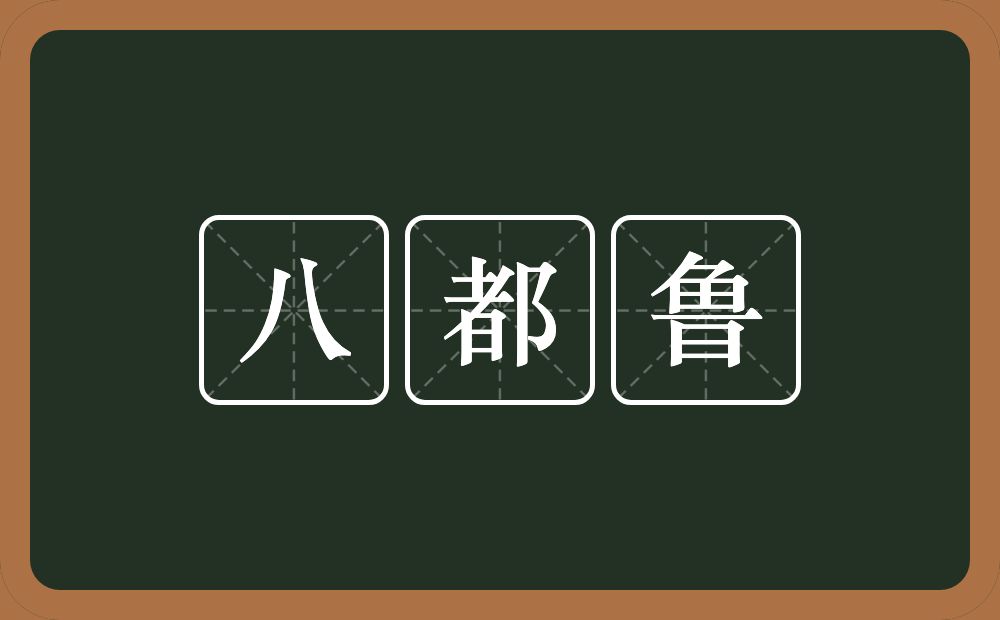八都鲁的近义词/反义词