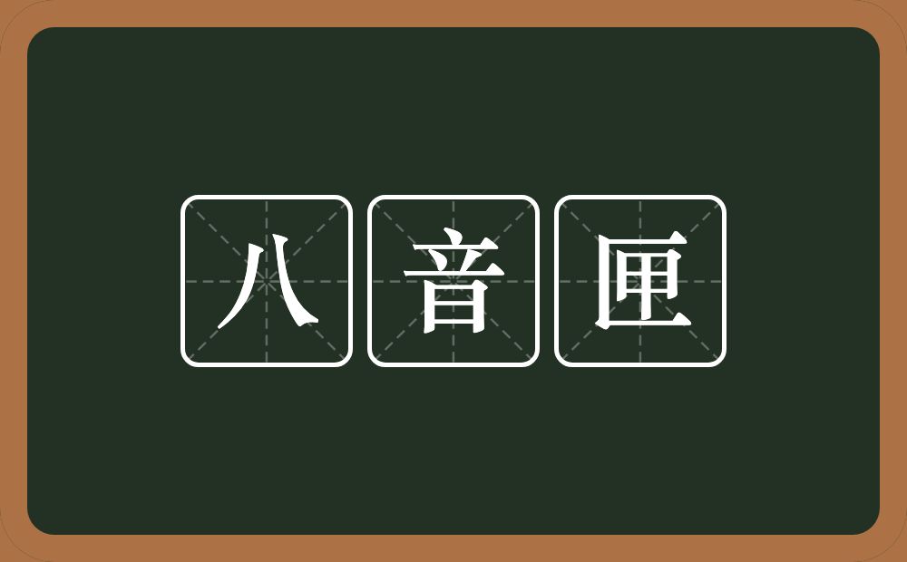 八音匣的近义词/反义词