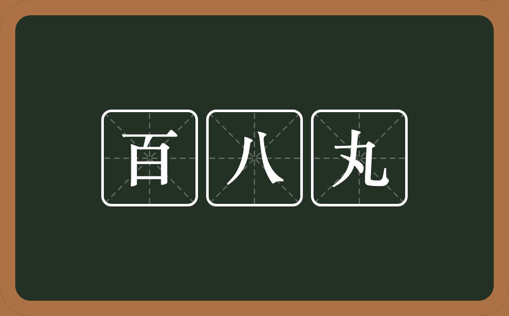百八丸的近义词/反义词