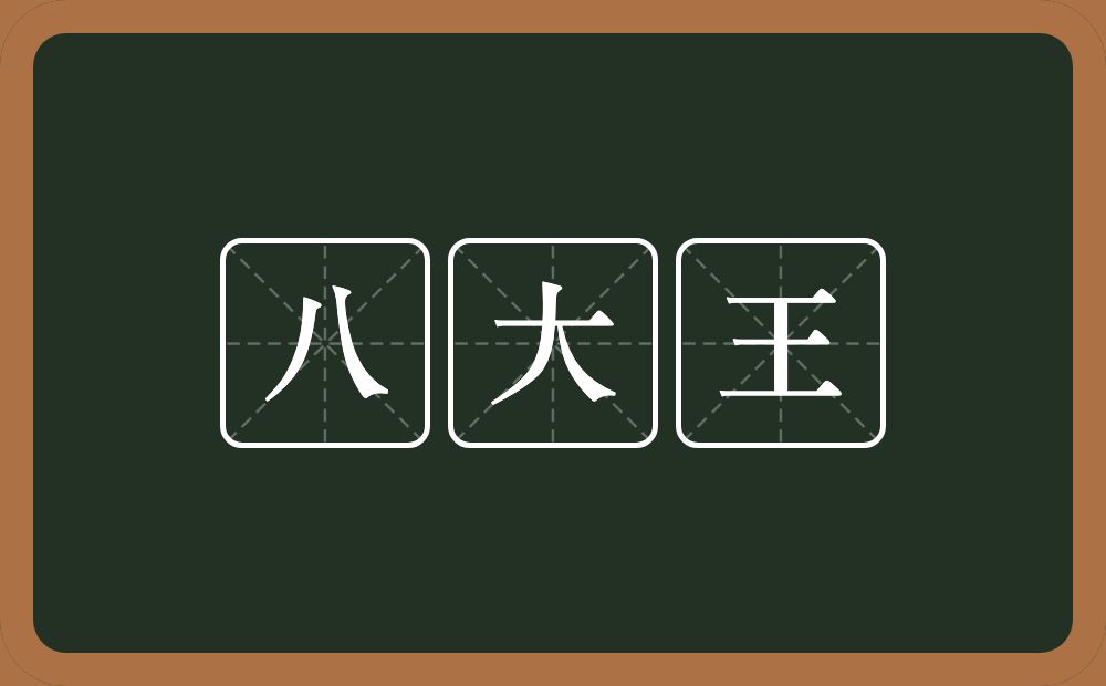 八大王的近义词/反义词