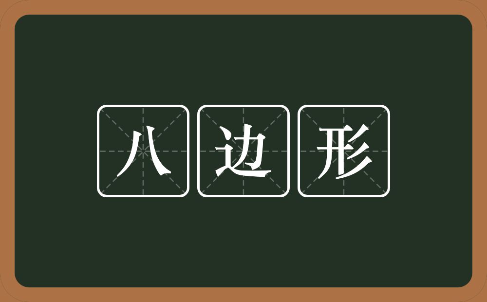 八边形的意思？八边形是什么意思？