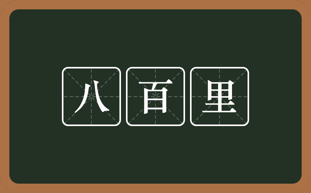 八百里的意思？八百里是什么意思？