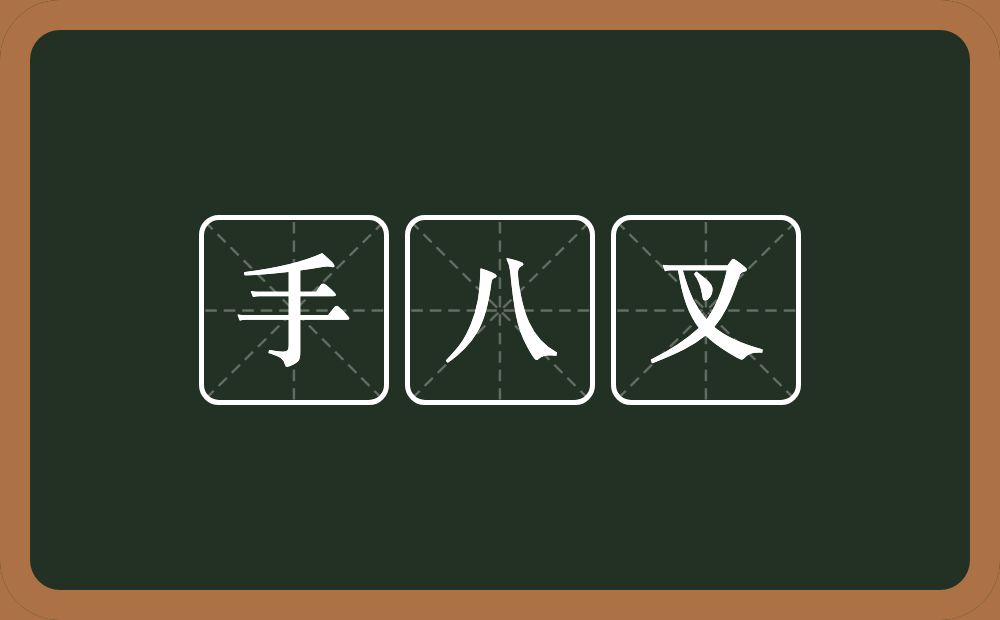 手八叉的近义词/反义词