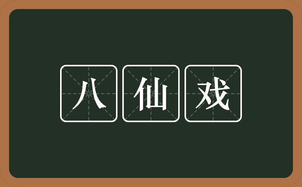 八仙戏的近义词/反义词