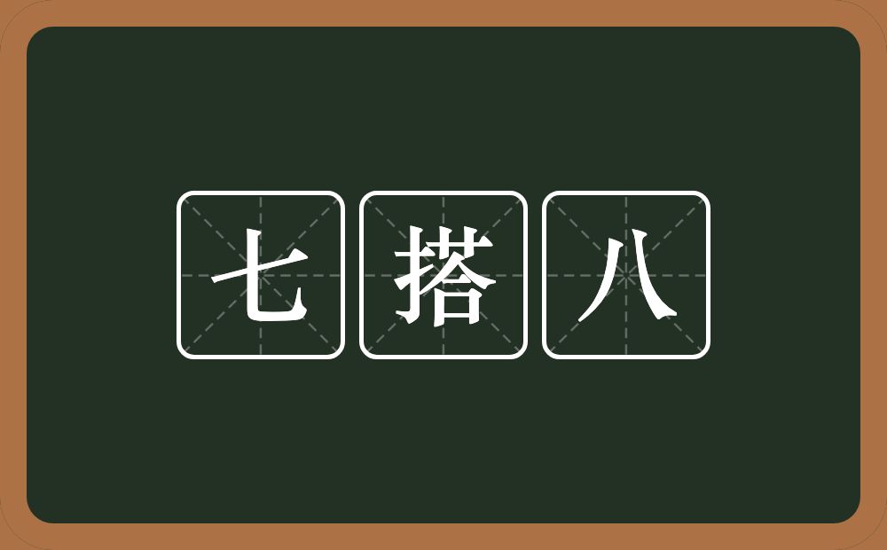 七搭八的意思？七搭八是什么意思？