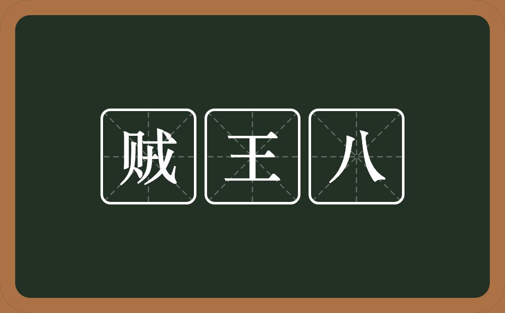贼王八的意思？贼王八是什么意思？