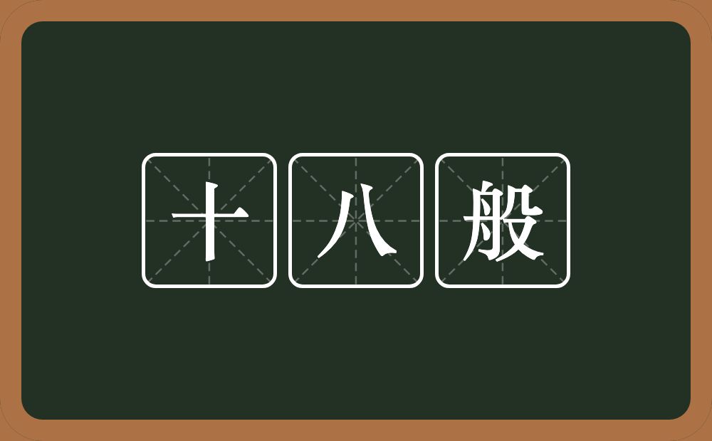 十八般的意思？十八般是什么意思？
