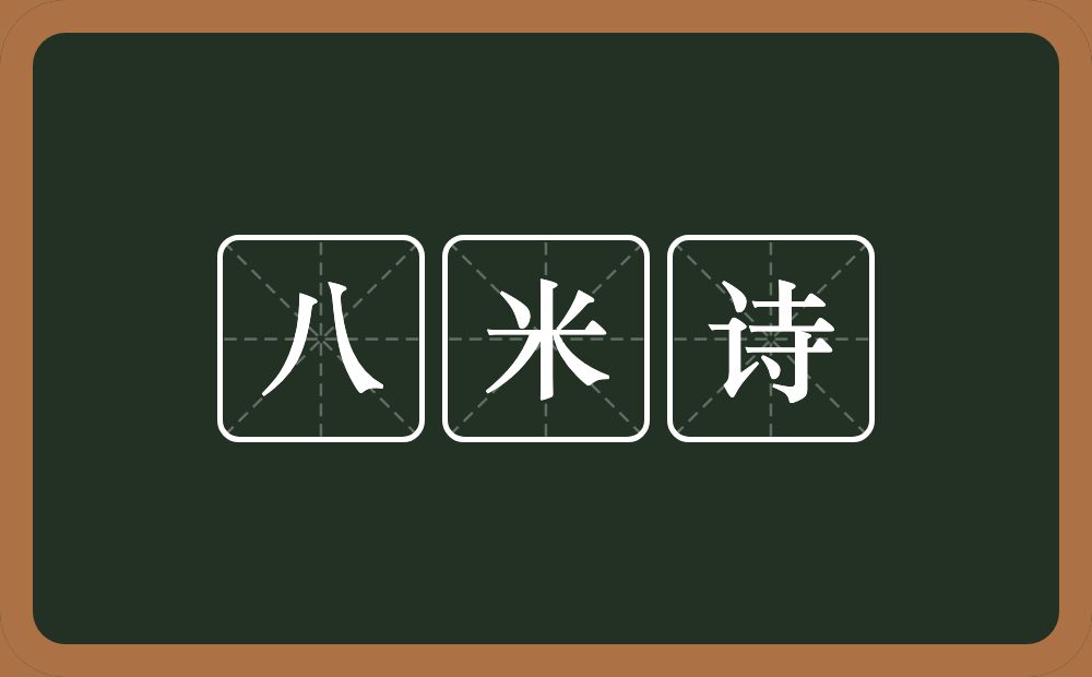 八米诗的近义词/反义词