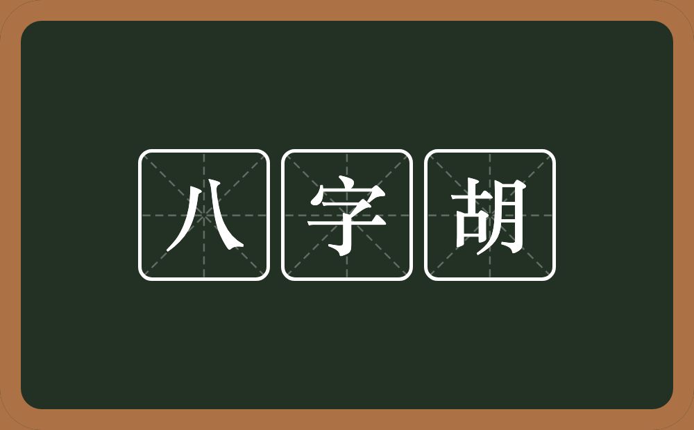 八字胡的近义词/反义词
