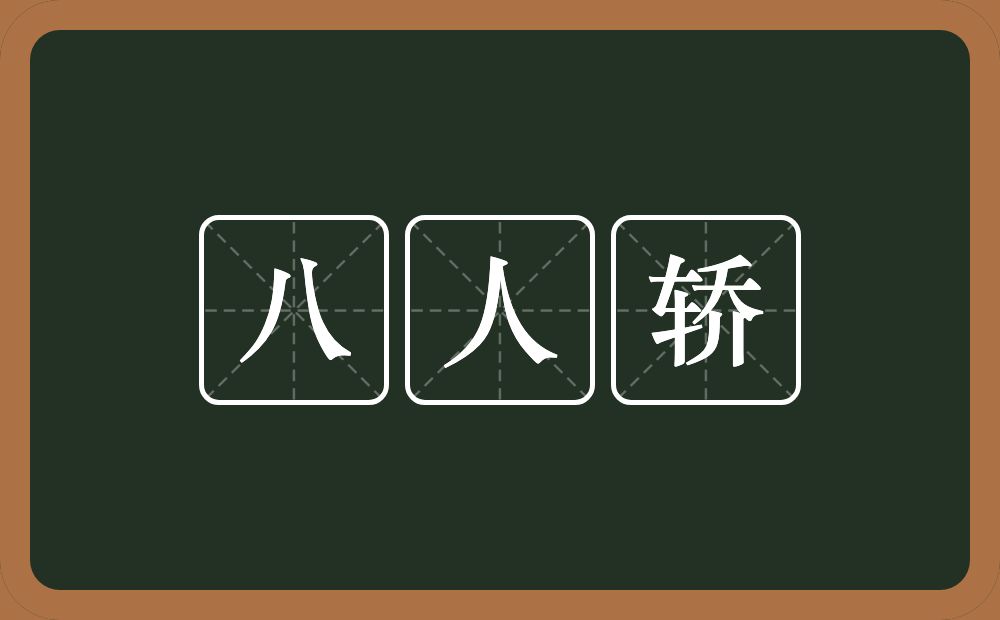 八人轿的近义词/反义词