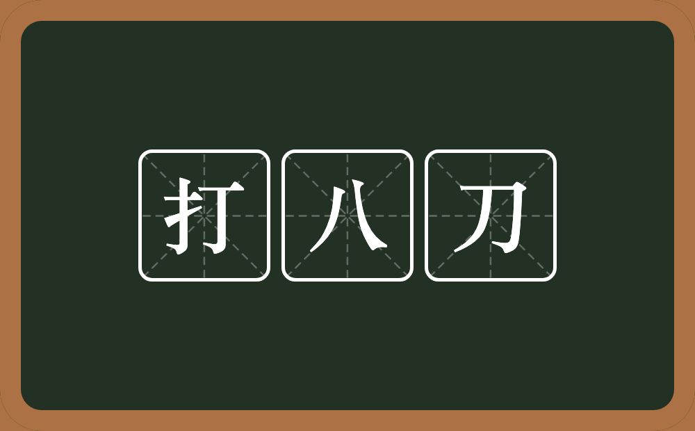 打八刀的近义词/反义词