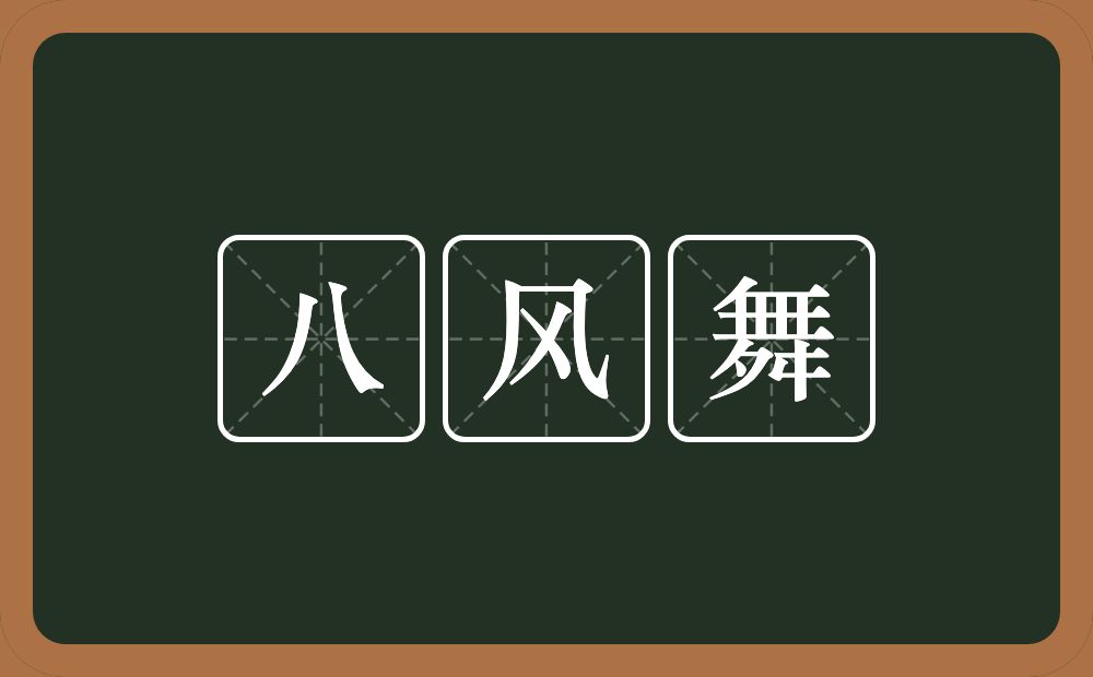 八风舞的意思？八风舞是什么意思？