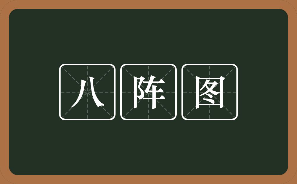 八阵图的意思？八阵图是什么意思？