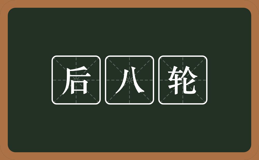 后八轮的近义词/反义词