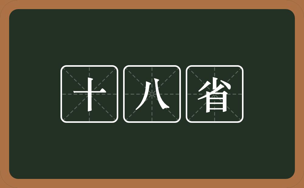 十八省的近义词/反义词