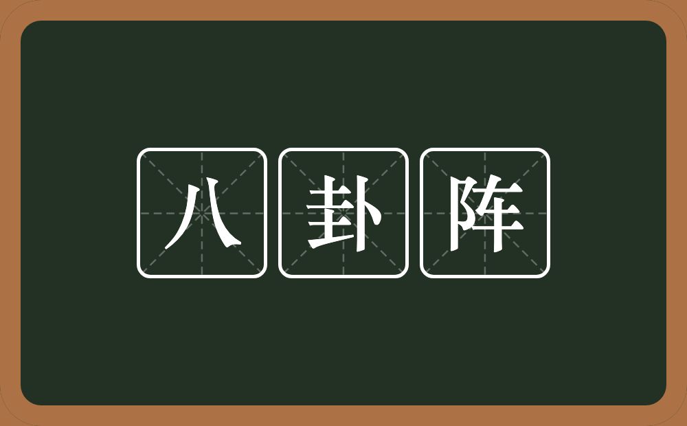 八卦阵的意思？八卦阵是什么意思？