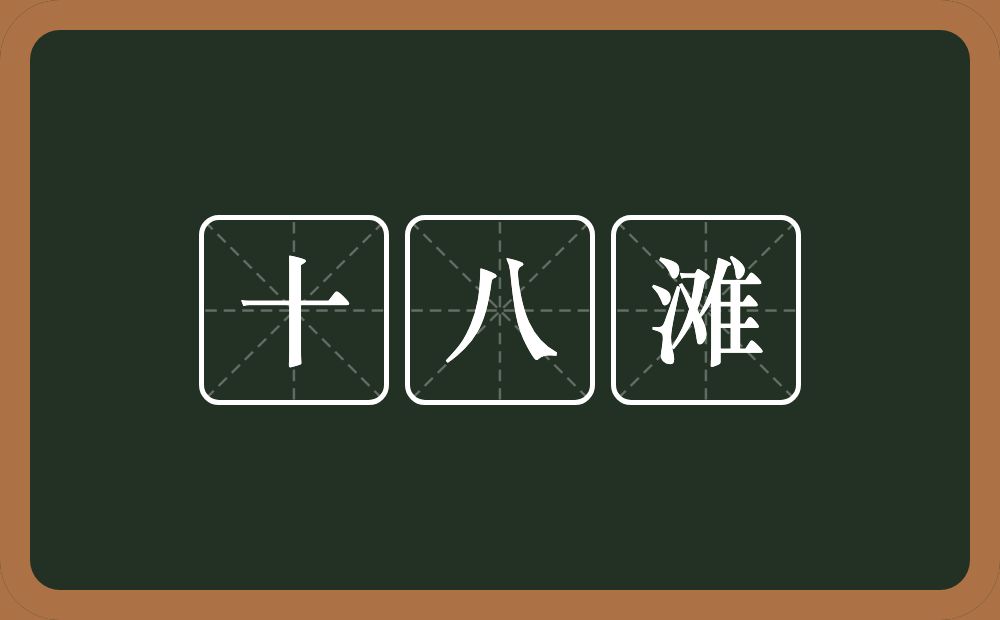 十八滩的近义词/反义词