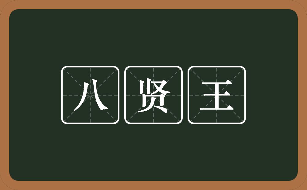 八贤王的意思？八贤王是什么意思？