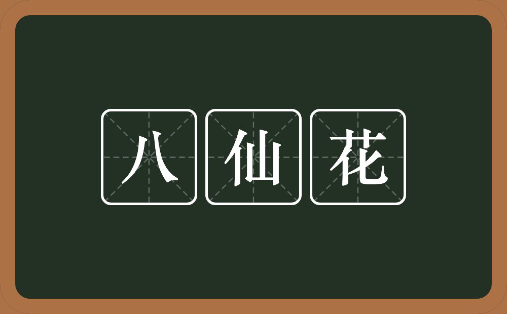 八仙花的近义词/反义词