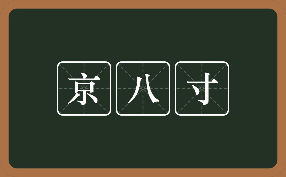 京八寸的近义词/反义词