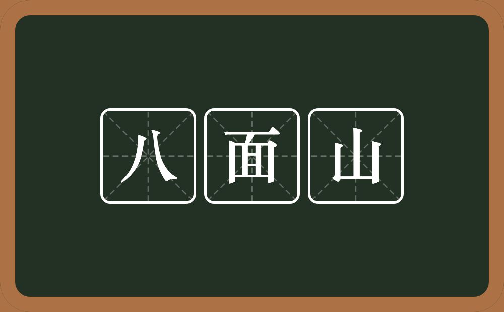 八面山的意思？八面山是什么意思？