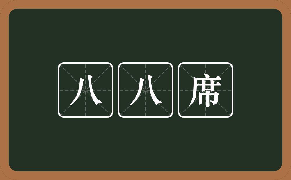 八八席的意思？八八席是什么意思？