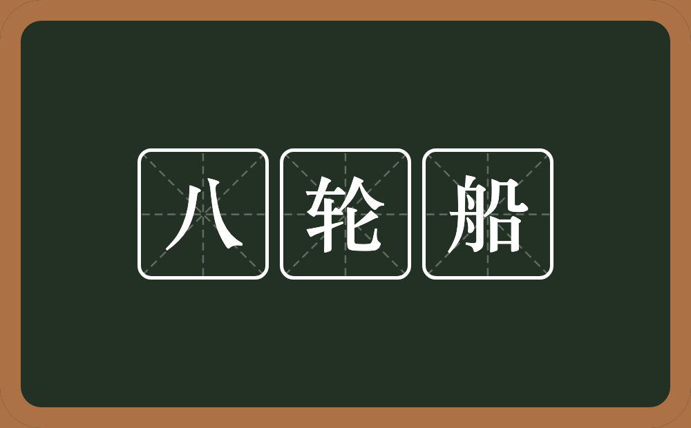 八轮船的意思？八轮船是什么意思？