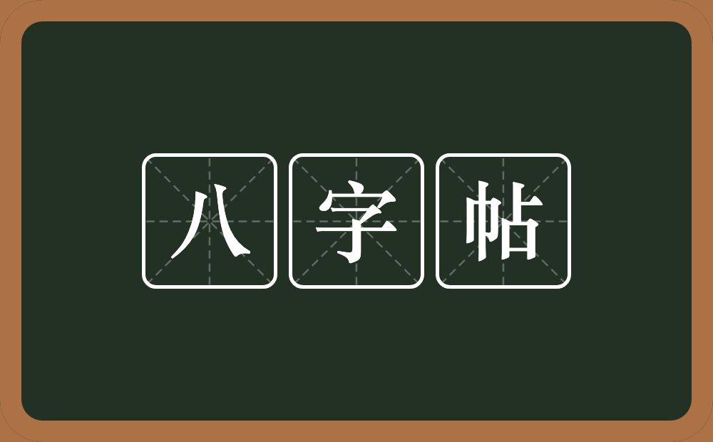 八字帖的意思？八字帖是什么意思？