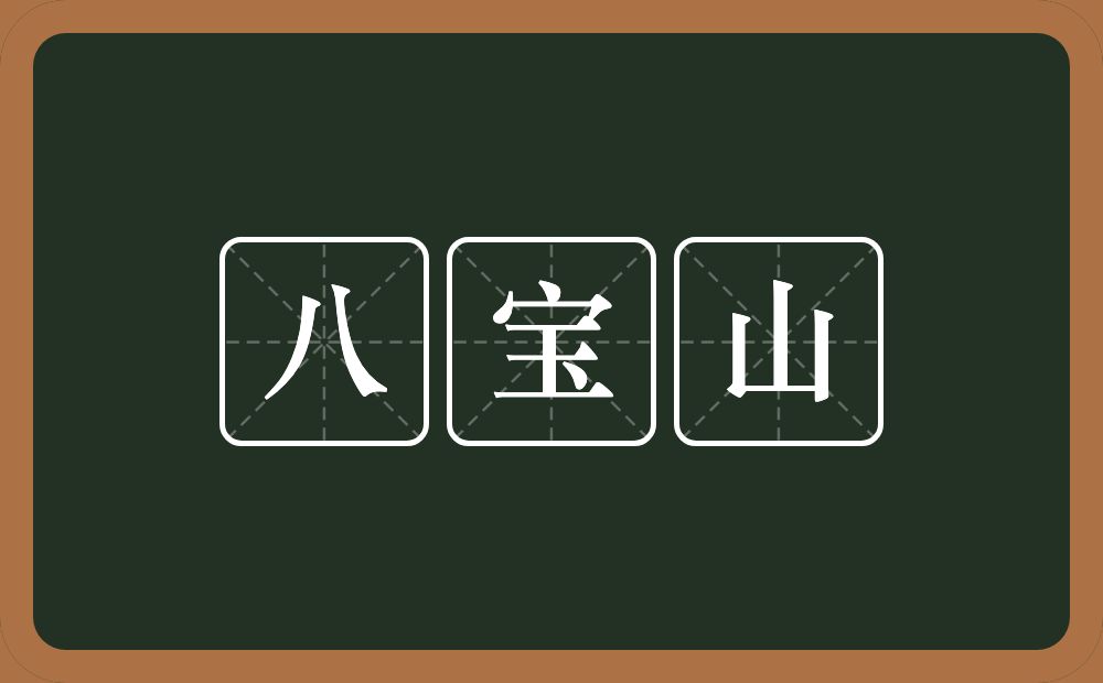 八宝山的意思？八宝山是什么意思？