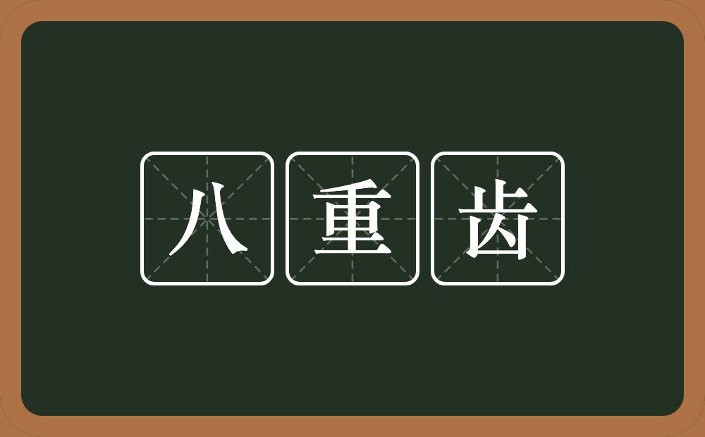八重齿的意思？八重齿是什么意思？