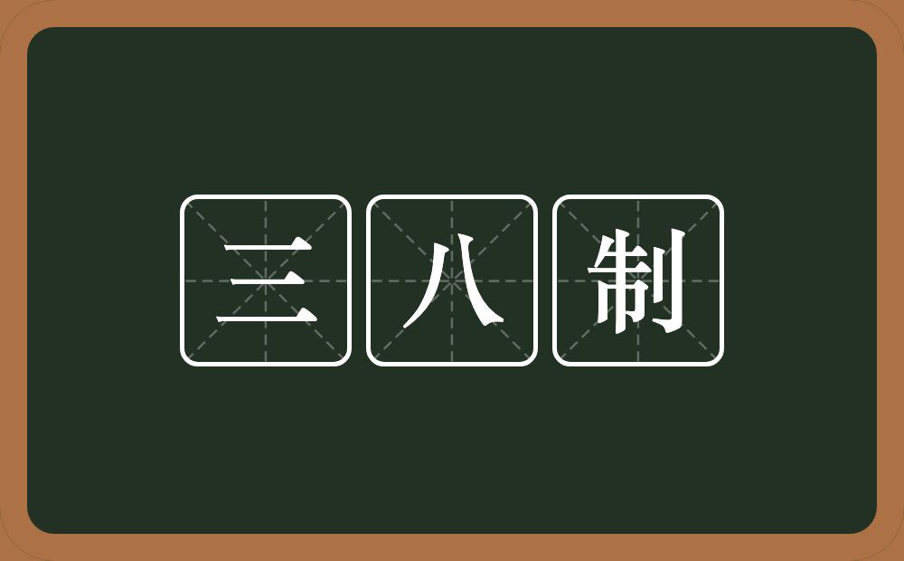 三八制的意思？三八制是什么意思？