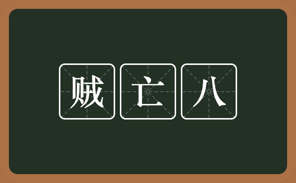 贼亡八的近义词/反义词