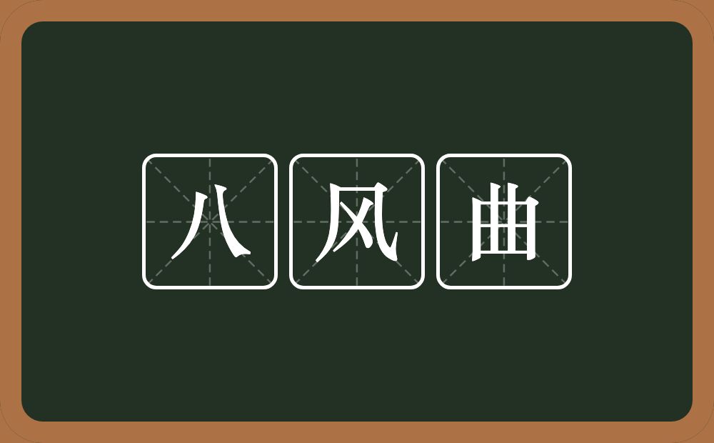 八风曲的近义词/反义词