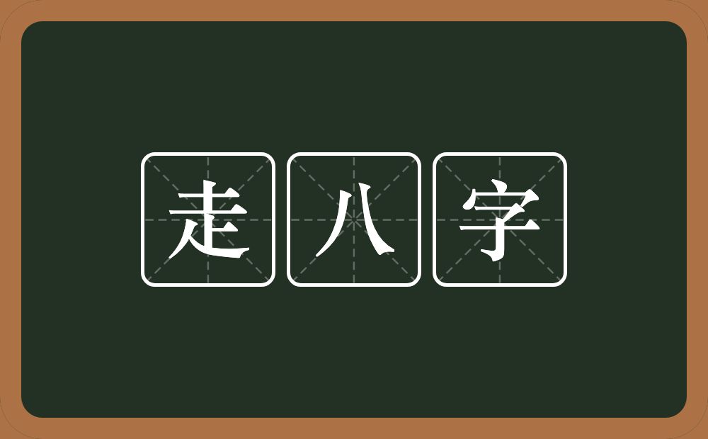 走八字的意思？走八字是什么意思？