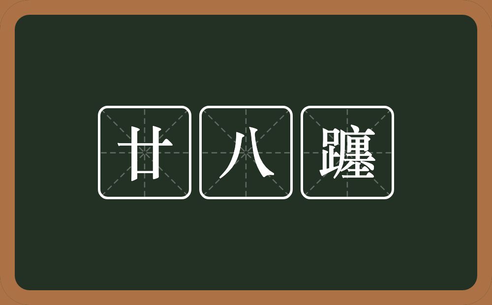 廿八躔的意思？廿八躔是什么意思？