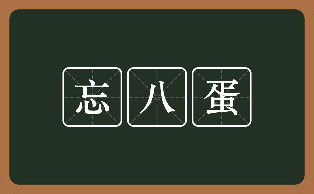 忘八蛋的意思？忘八蛋是什么意思？