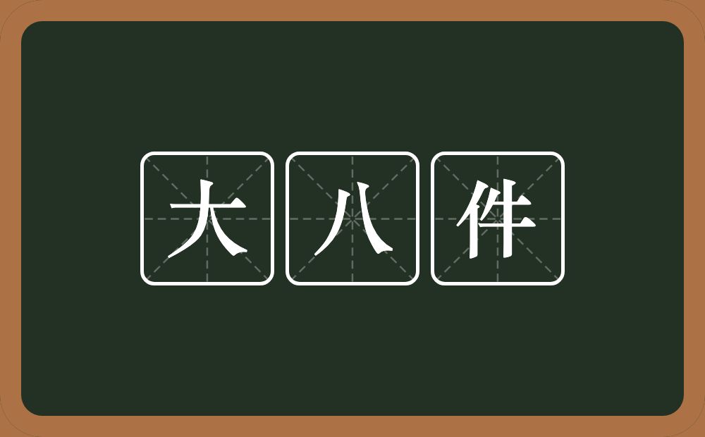 大八件的意思？大八件是什么意思？