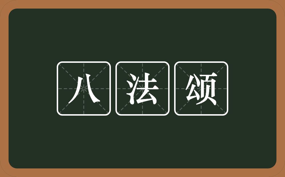 八法颂的近义词/反义词
