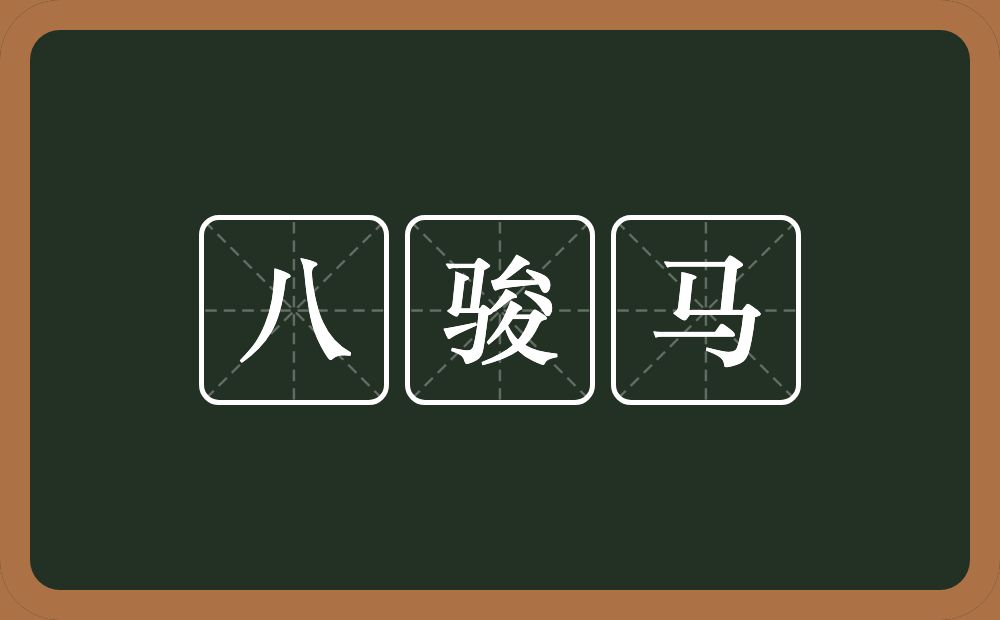 八骏马的意思？八骏马是什么意思？