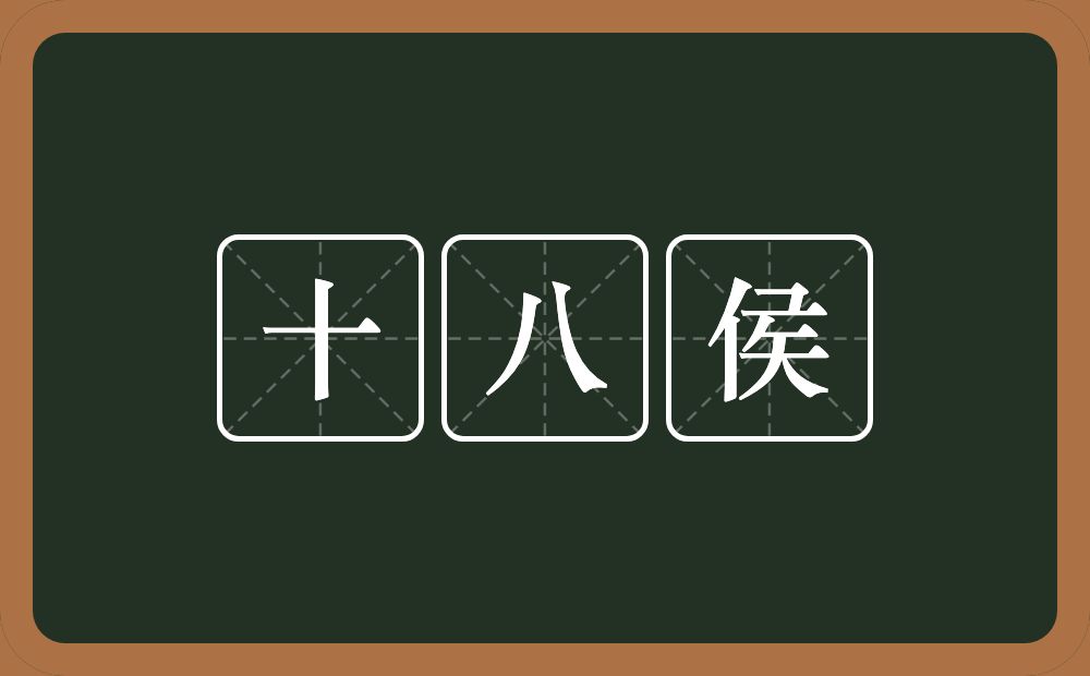 十八侯的意思？十八侯是什么意思？