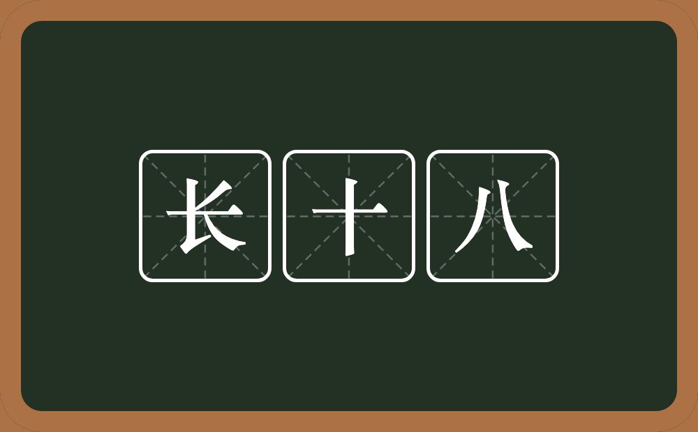 长十八的近义词/反义词